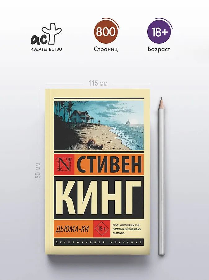 Стивен Кинг: Дьюма-Ки