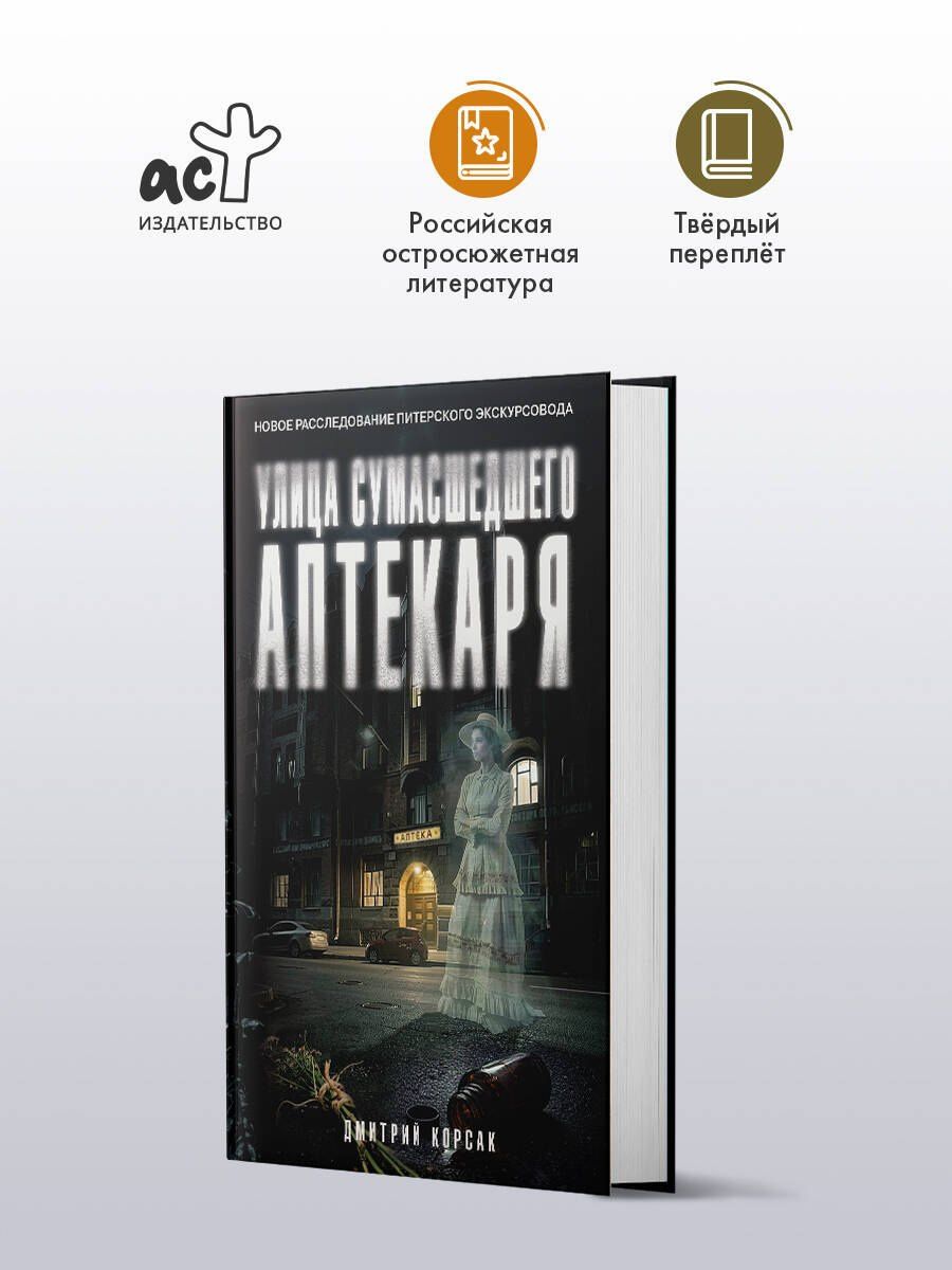 Дмитрий Корсак: Улица Сумасшедшего Аптекаря