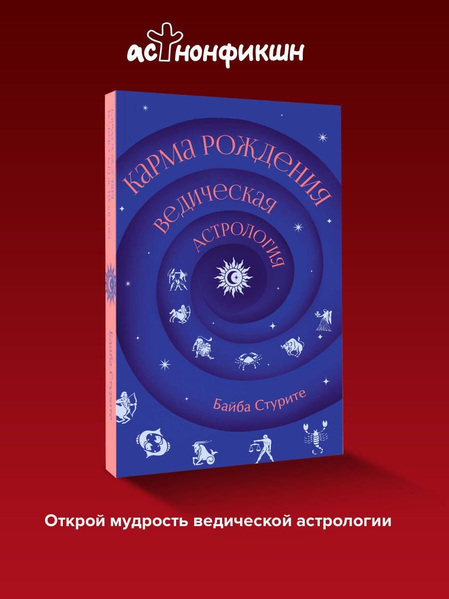 Байба Стурите: Карма рождения. Ведическая астрология