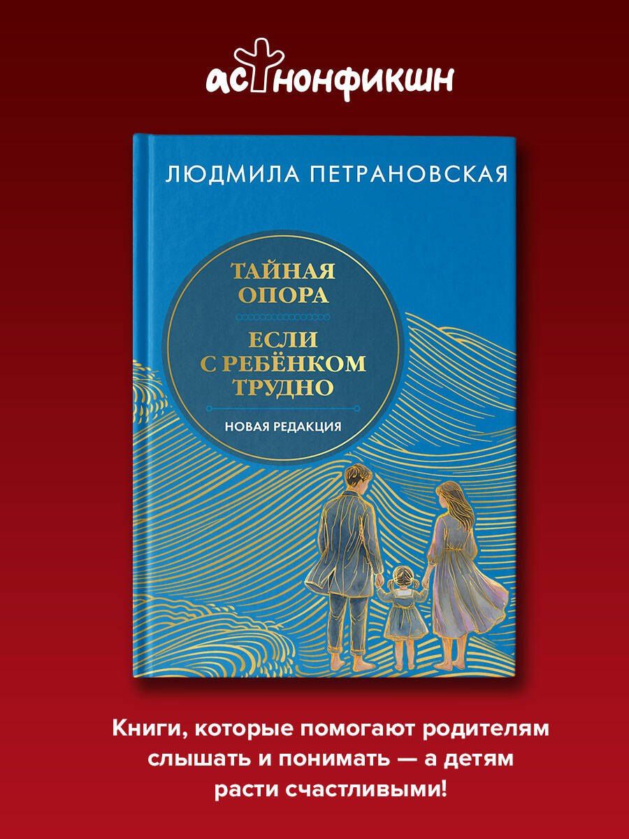 Людмила Петрановская: Тайная опора & Если с ребенком трудно. Новая редакция