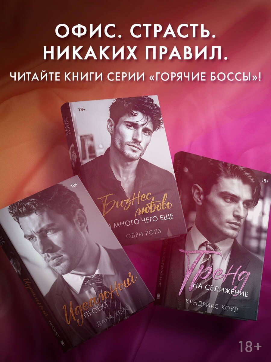 Одри Роуз: Бизнес, любовь и много чего еще