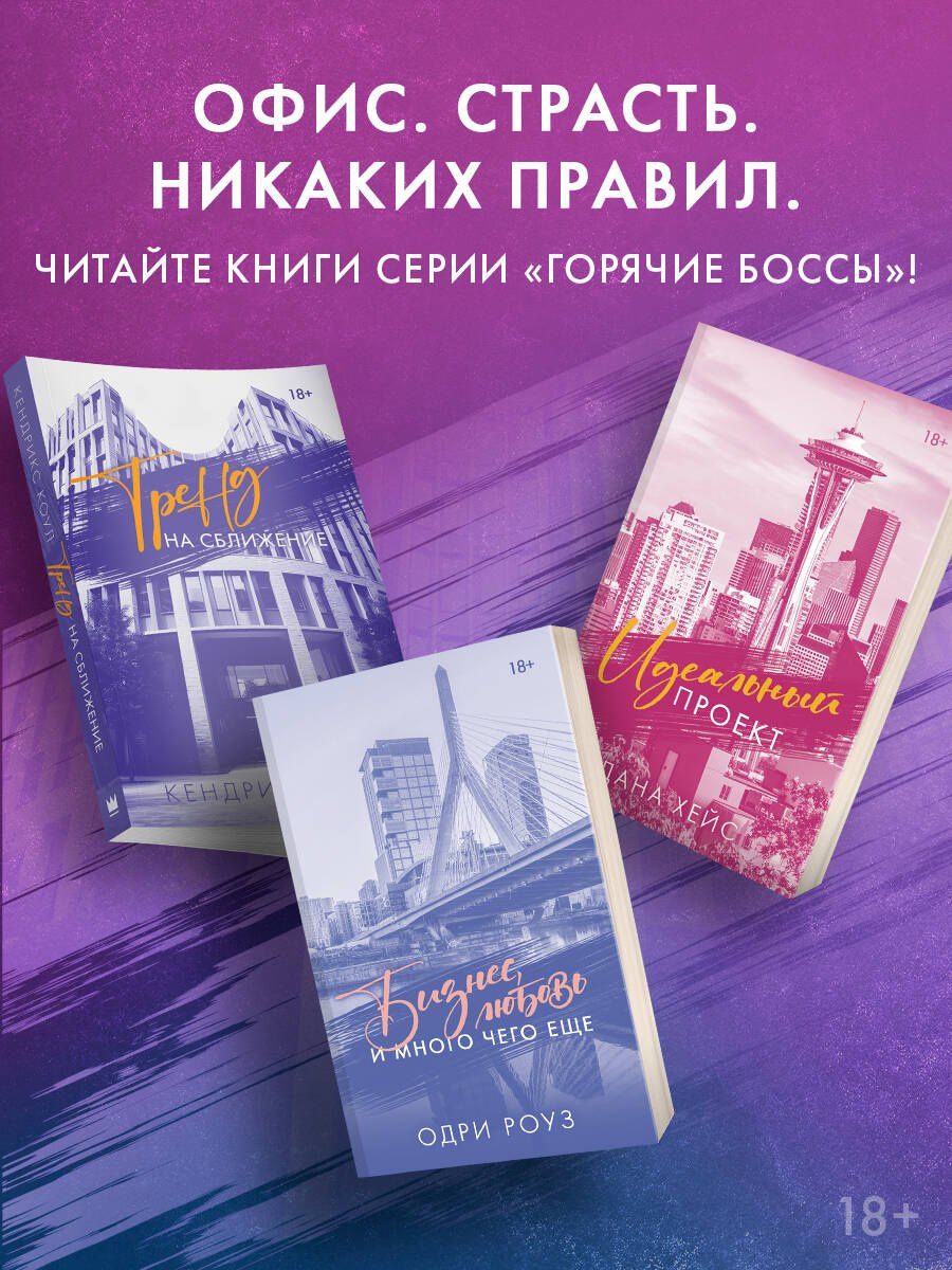 Одри Роуз: Бизнес, любовь и много чего еще