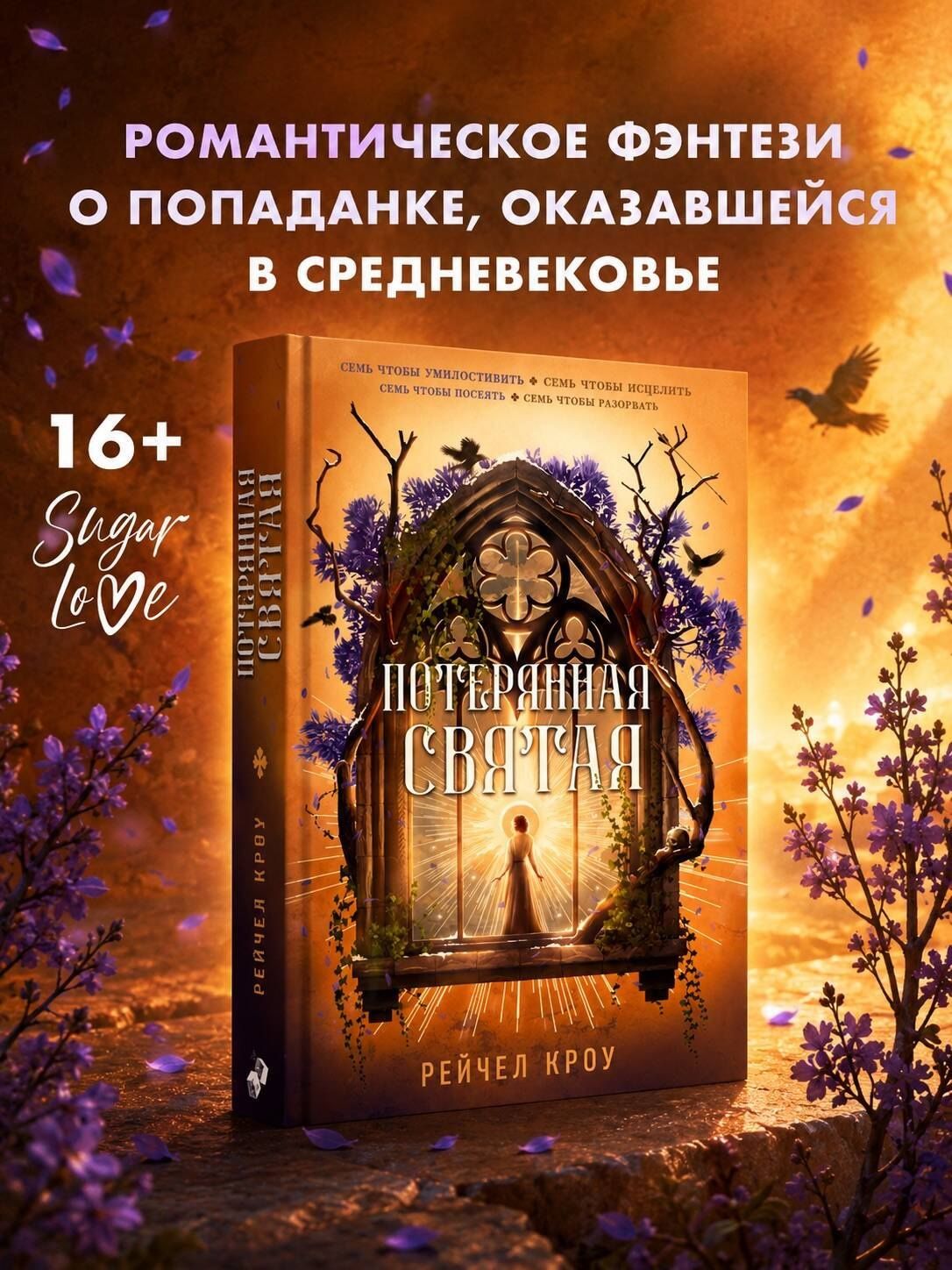 Рейчел Кроу: Потерянная святая