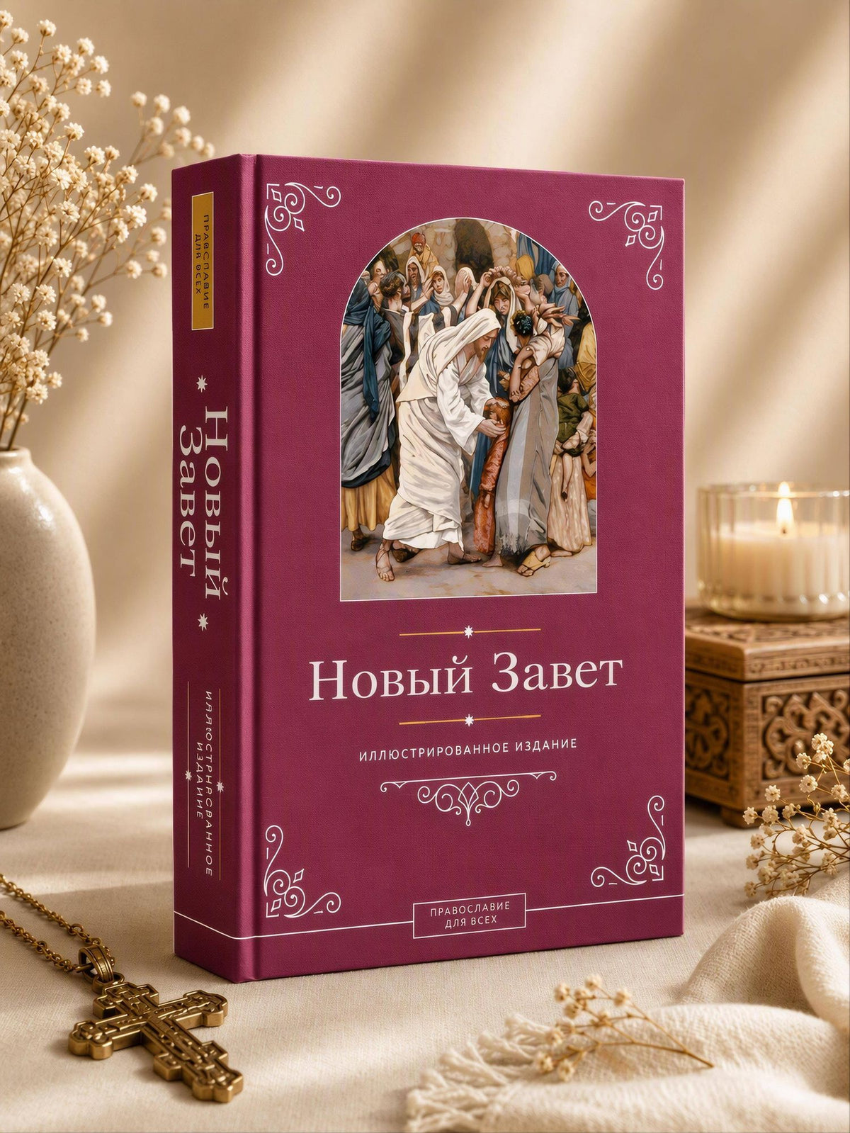 Новый Завет. Иллюстрированное издание