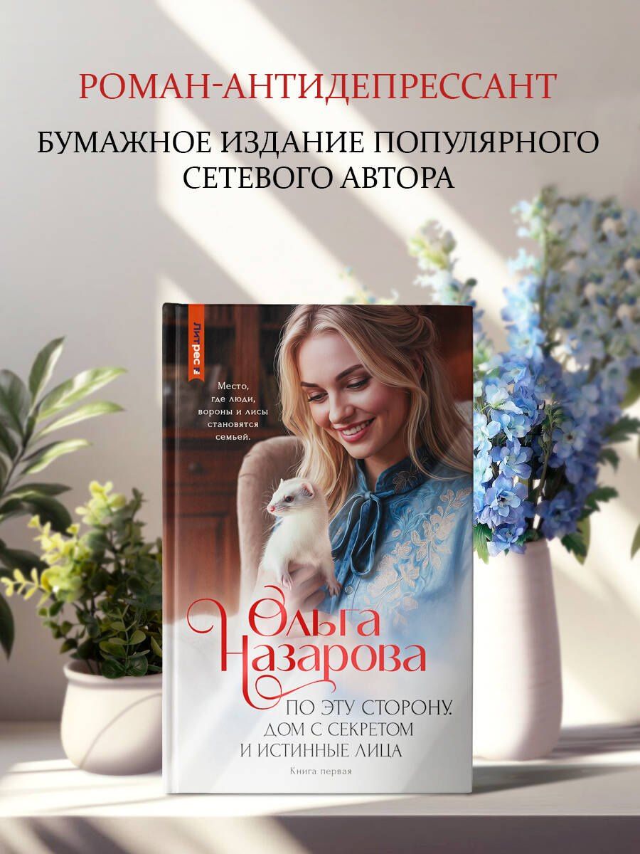 Ольга Назарова: По эту сторону. Дом с секретом и истинные лица. Книга первая