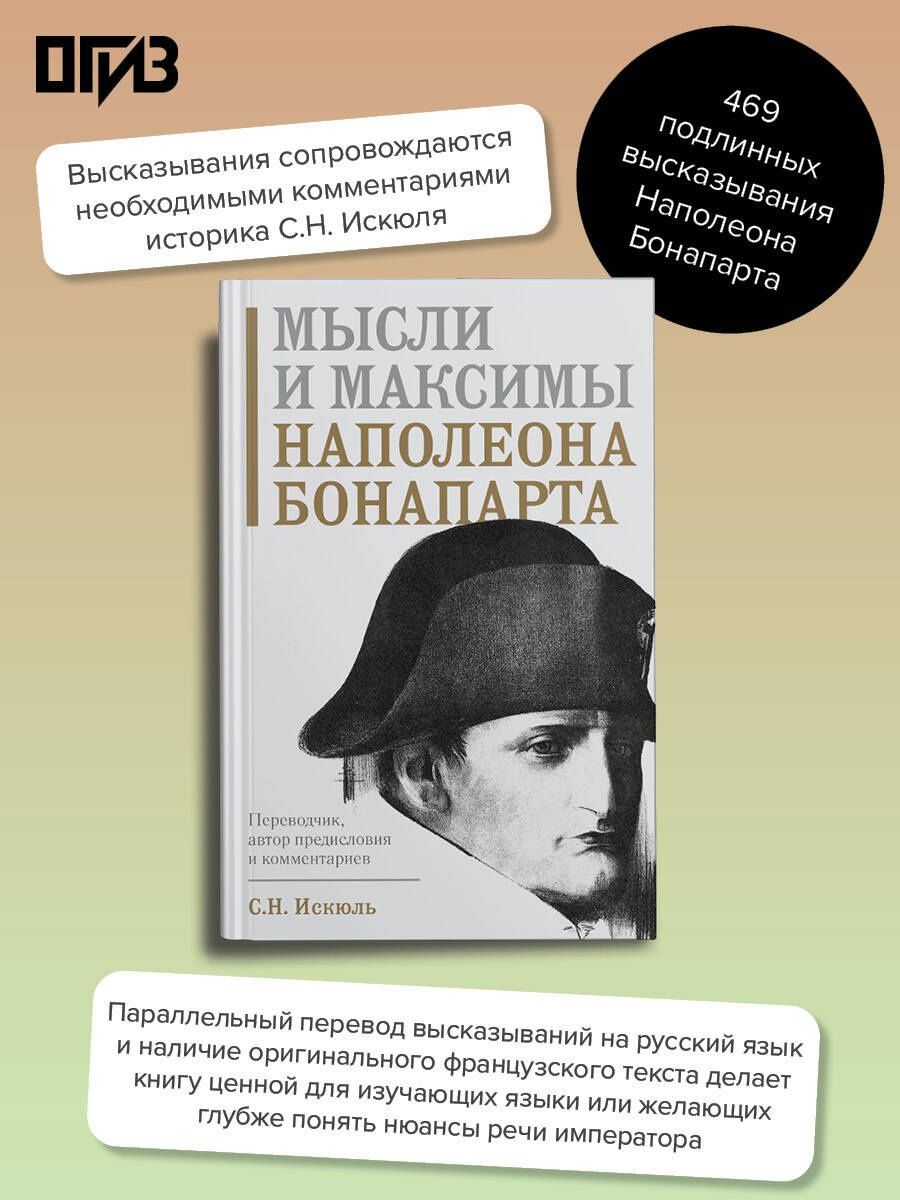 Наполеон Бонапарт: Мысли и максимы Наполеона Бонапарта