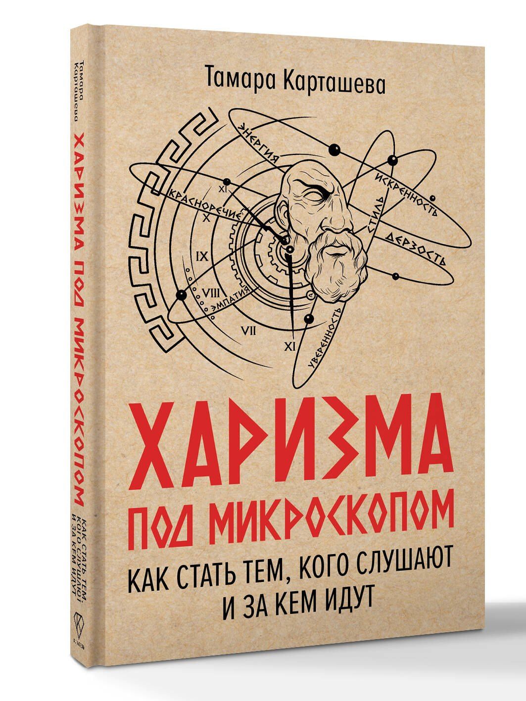 Тамара Карташева: Харизма под микроскопом. Как стать тем, кого слушают и за кем идут