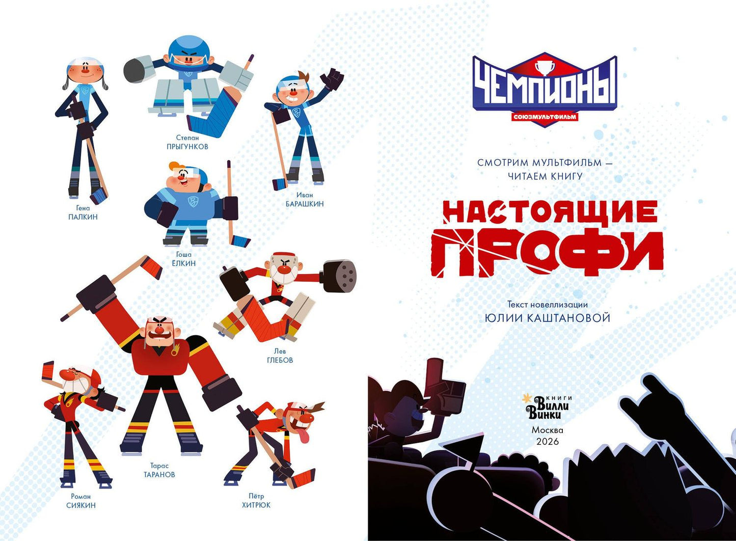 Чемпионы. Настоящие профи