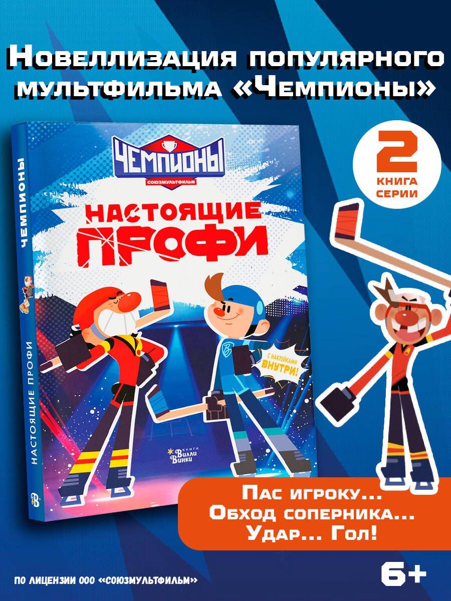 Чемпионы. Настоящие профи
