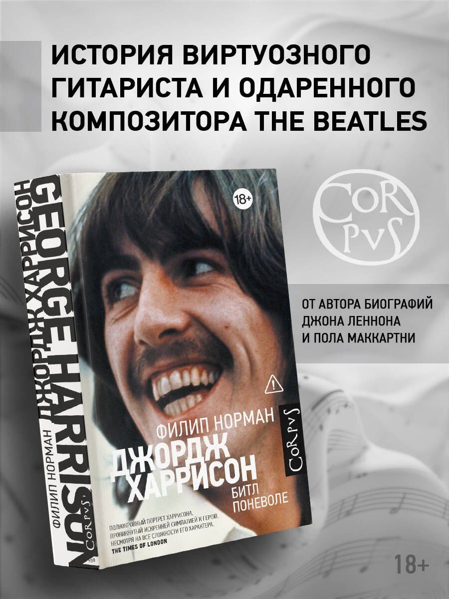 Филип Норман: Джордж Харрисон