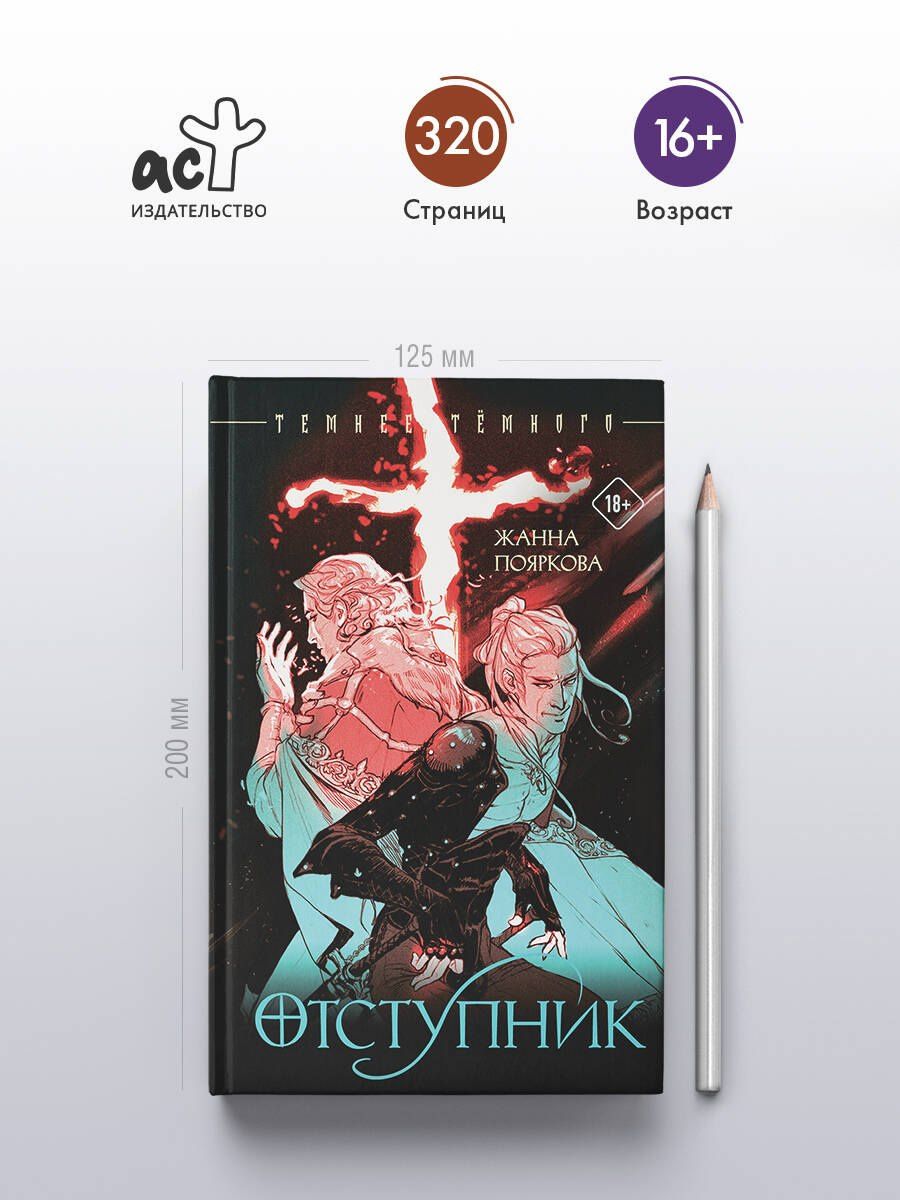 Жанна Пояркова: Отступник