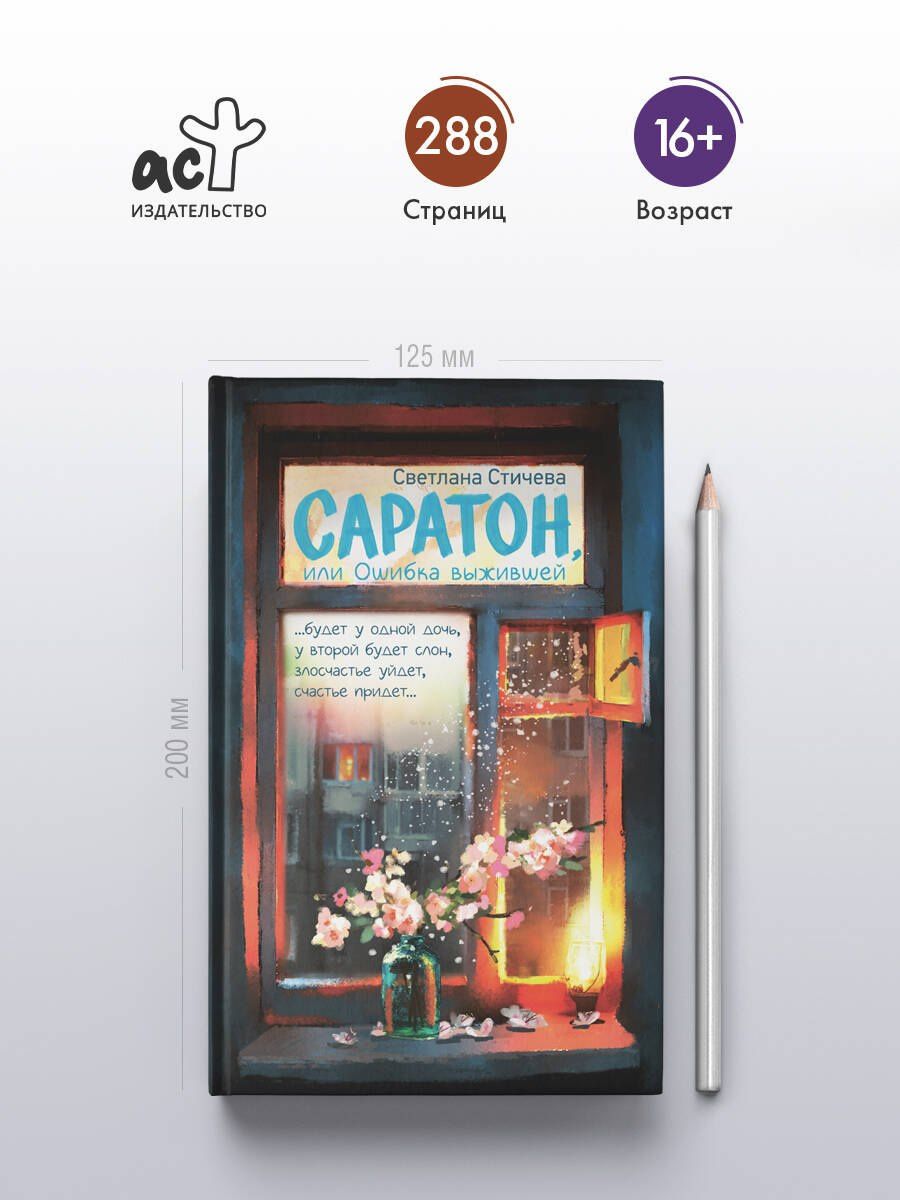 Светлана Стичева: Саратон, или Ошибка выжившей