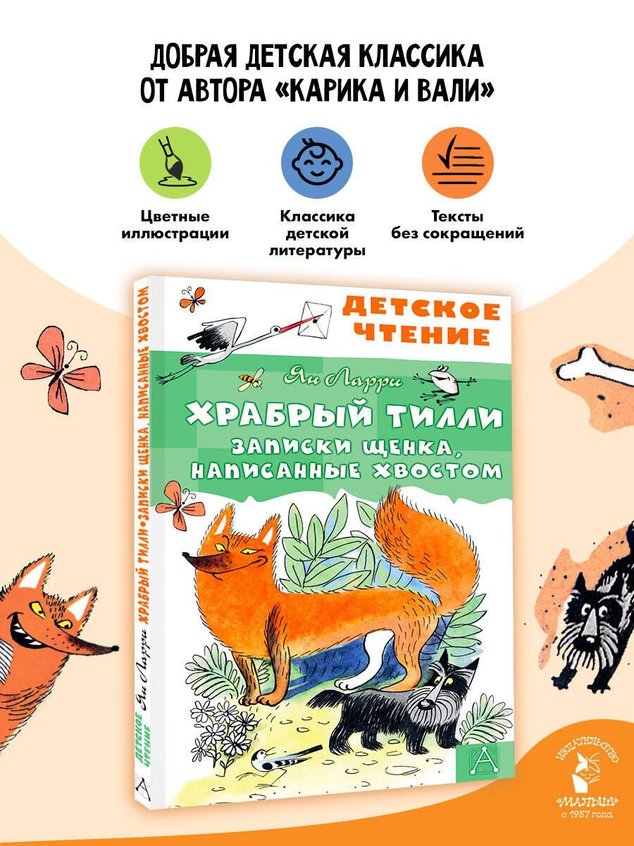 Ян Ларри: Храбрый Тилли. Записки щенка, написанные хвостом