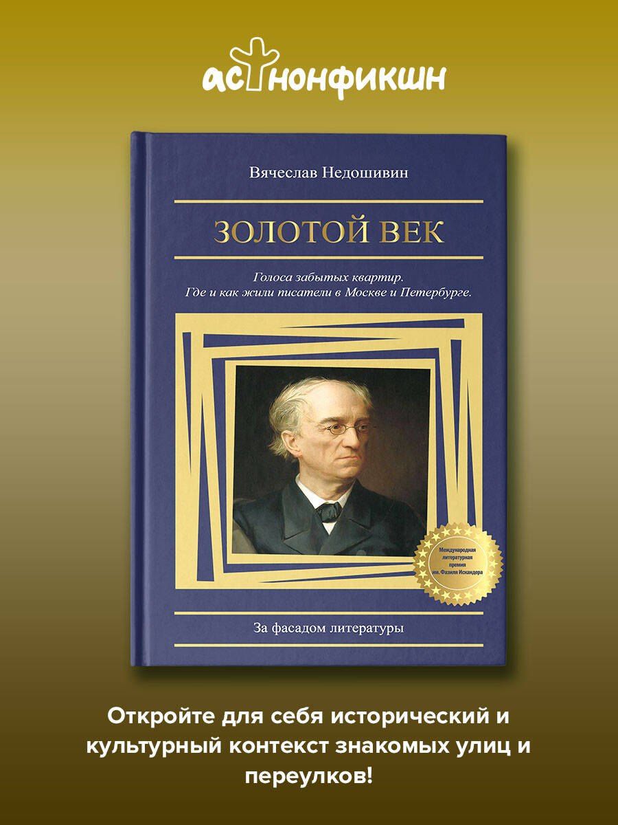 Вячеслав Недошивин: Золотой век. Голоса забытых квартир. Где и как жили писатели в Москве и Петербурге