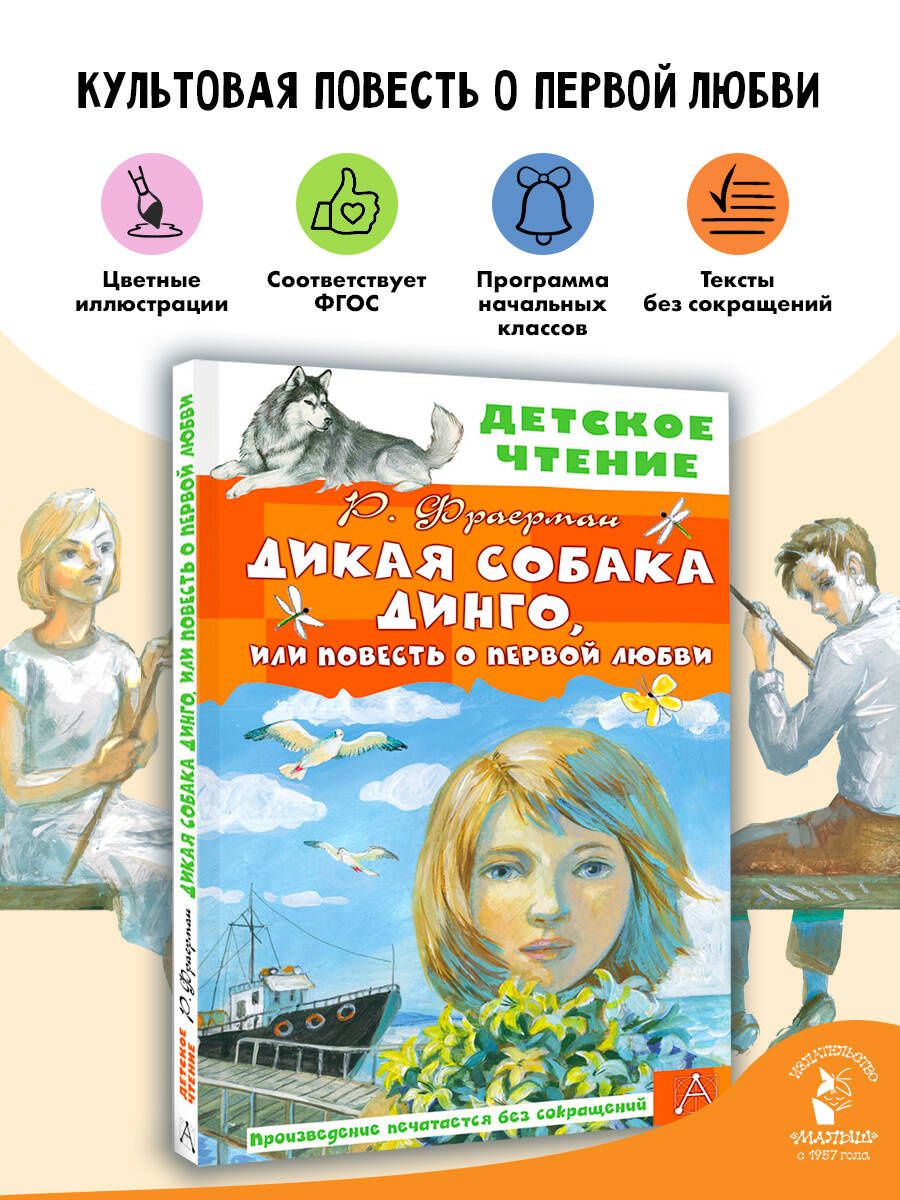 Рувим Фраерман: Дикая собака Динго, или Повесть о первой любви