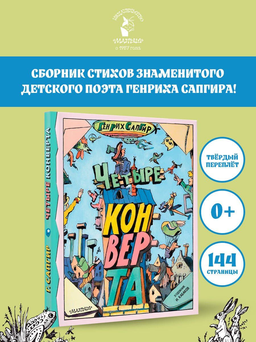Генрих Сапгир: Четыре конверта