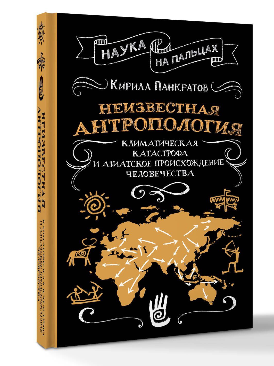 Кирилл Панкратов: Неизвестная антропология: климатическая катастрофа и азиатское происхождение человечества