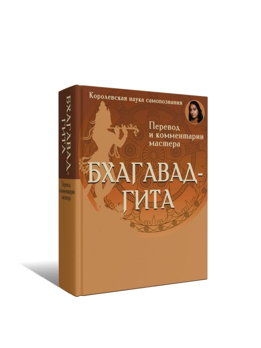 Парамаханса Йогананда: Бхагавад-гита. Перевод и комментарии мастера