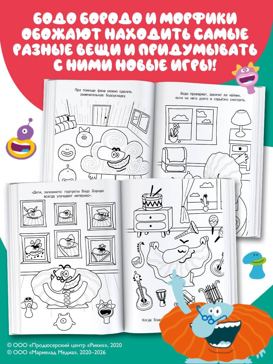 Бодо Бородо. Раскраска (предметы)