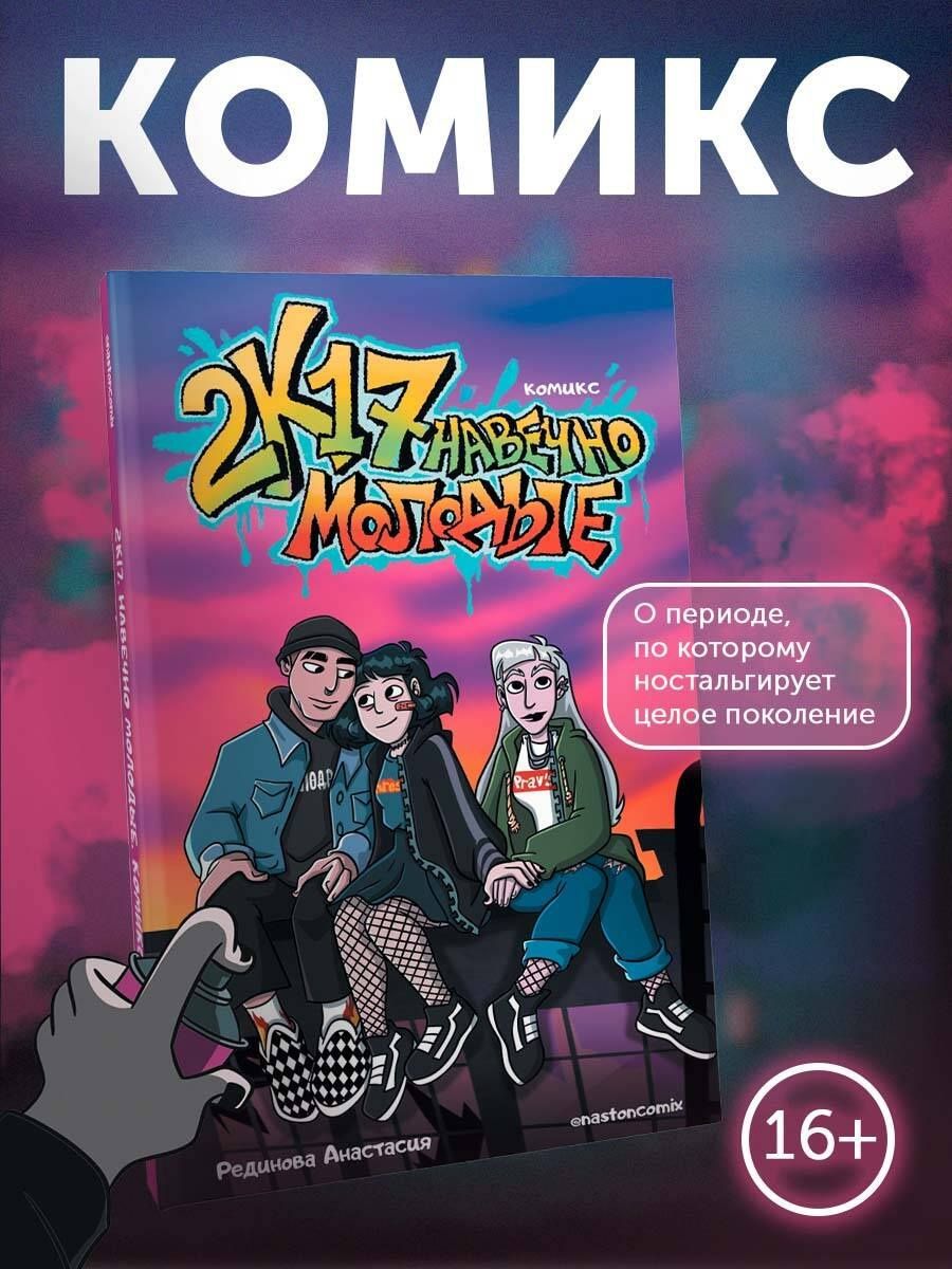 Анастасия Рединова: 2к17. Навечно молодые. Комикс
