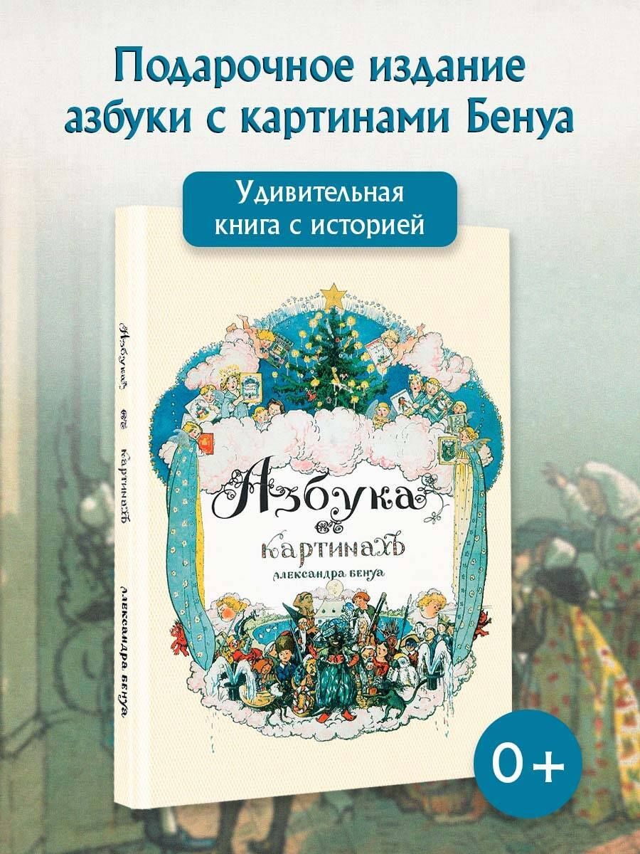 Александр Бенуа: Азбука в картинах Александра Бенуа