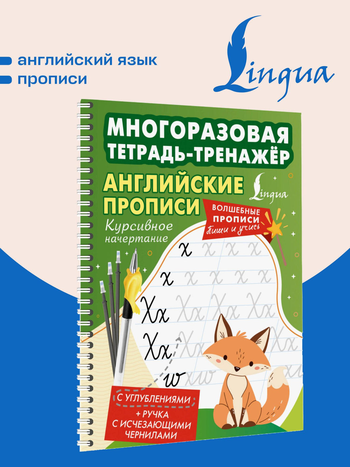 Английские прописи. Курсивное начертание. Многоразовая тетрадь-тренажёр