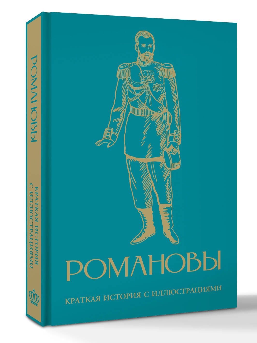 Владислав Артемов: Романовы. Краткая история с иллюстрациями