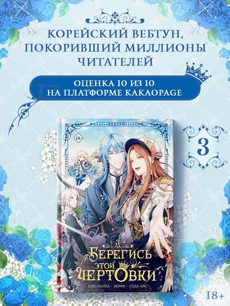 Берри: Берегись этой чертовки. Том 3 (Берегись этой злодейки / Beware of the Villainess). Манхва + лимитированный мерч