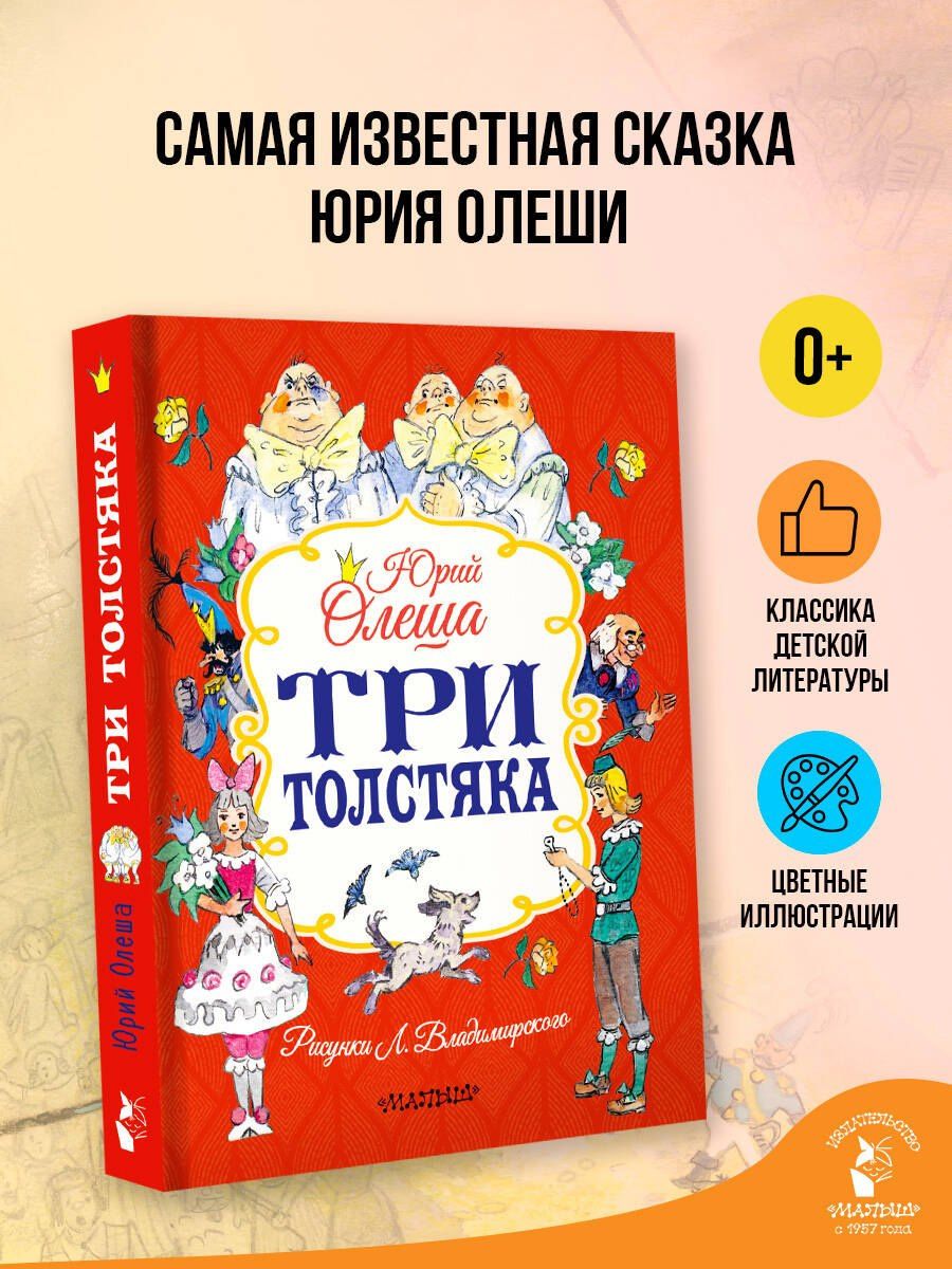 Юрий Олеша: Три толстяка