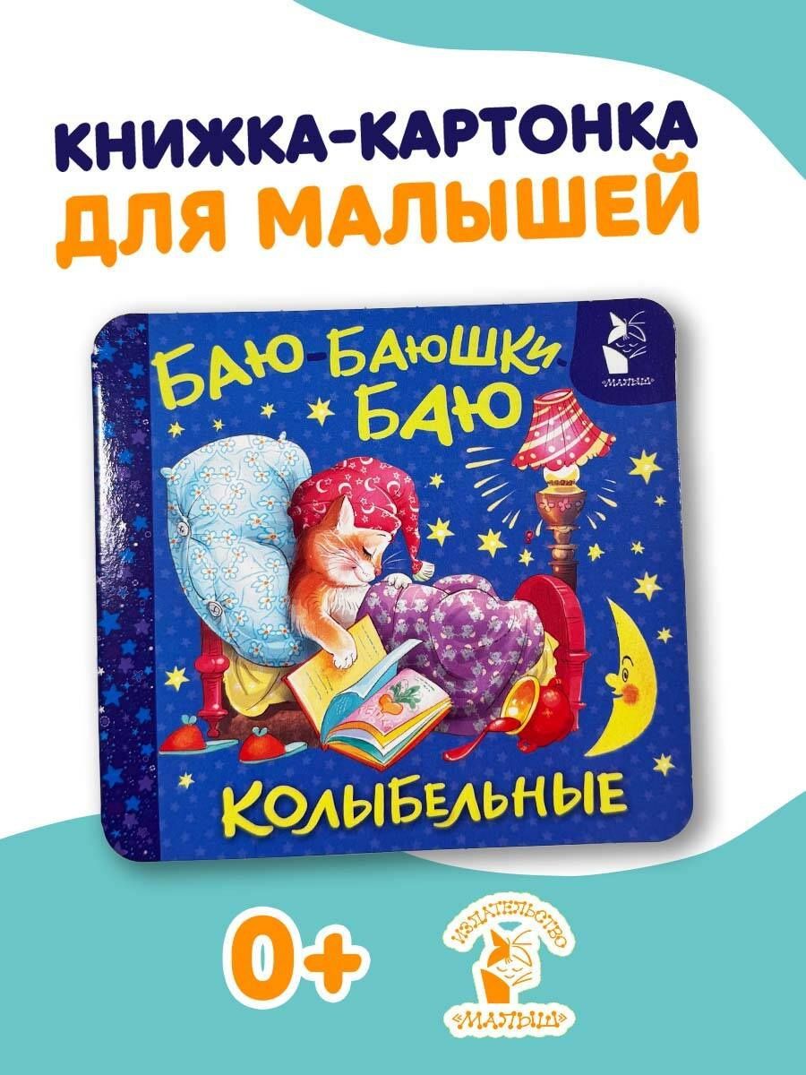 Баю-баюшки-баю. Колыбельные