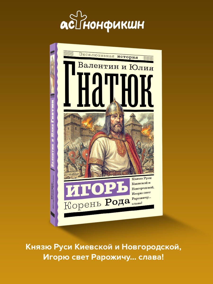 Юлия Гнатюк: Игорь. Корень Рода