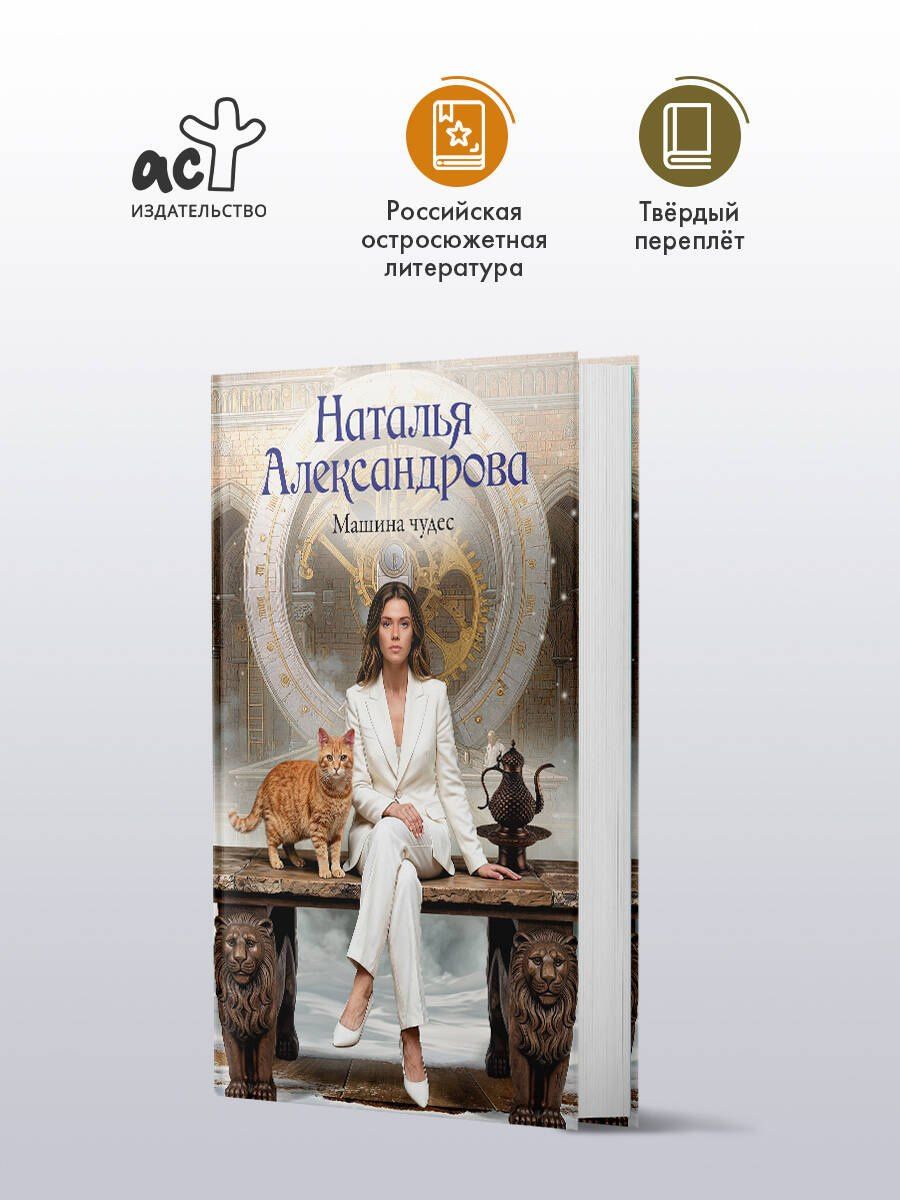 Наталья Александрова: Машина чудес