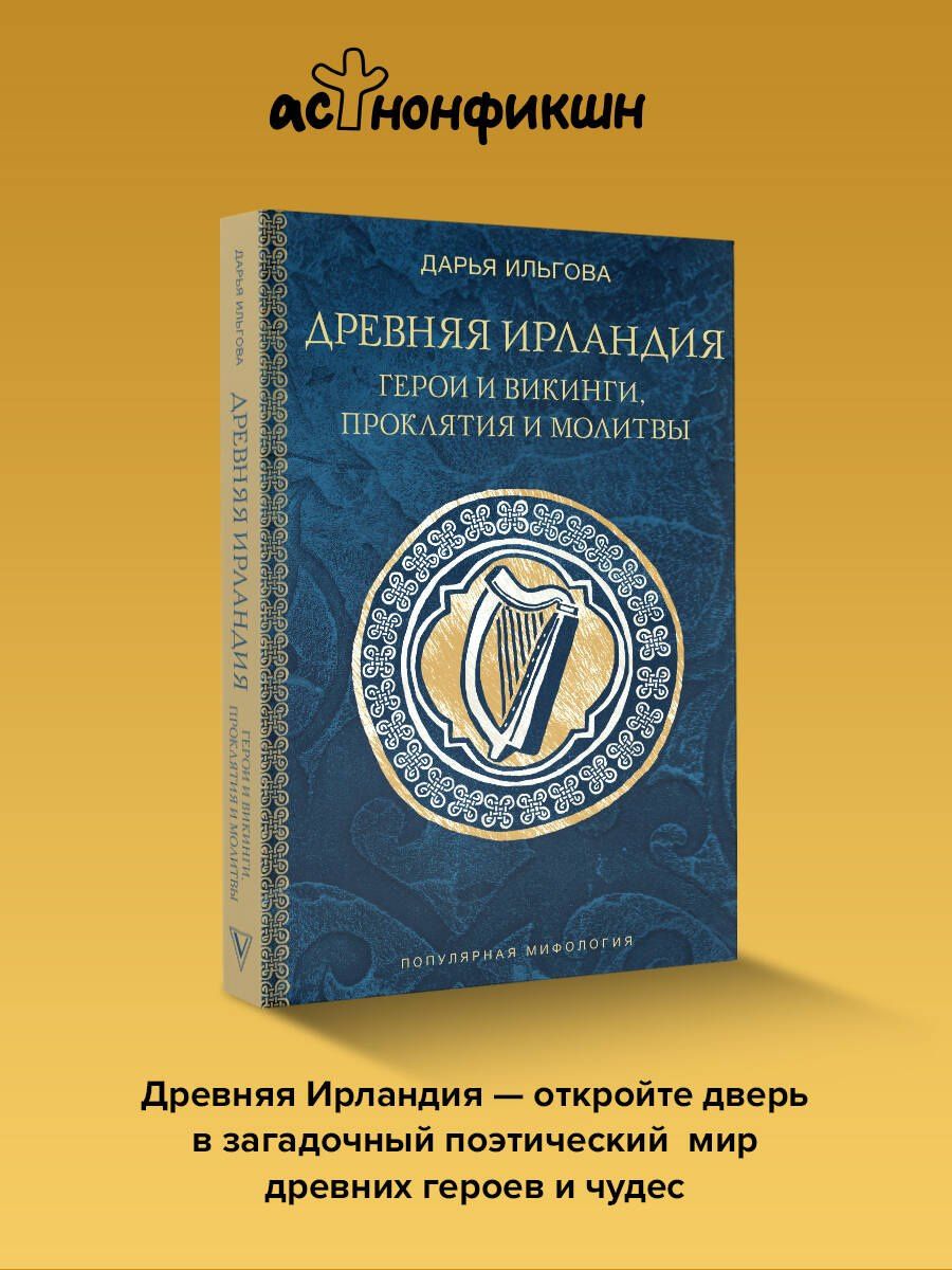Дарья Ильгова: Древняя Ирландия: герои и викинги, проклятия и молитвы
