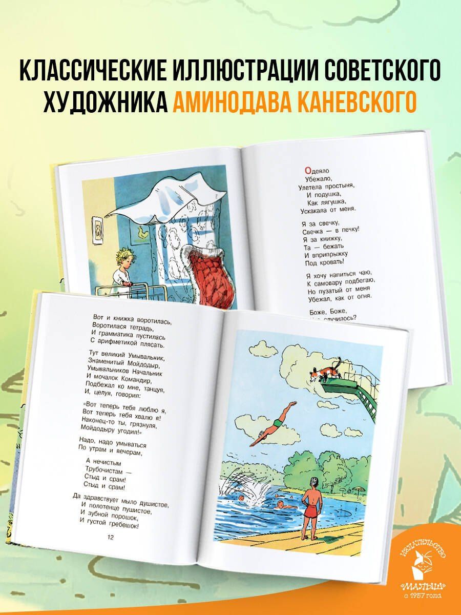 Корней Чуковский: Мойдодыр. Рисунки А. Каневского