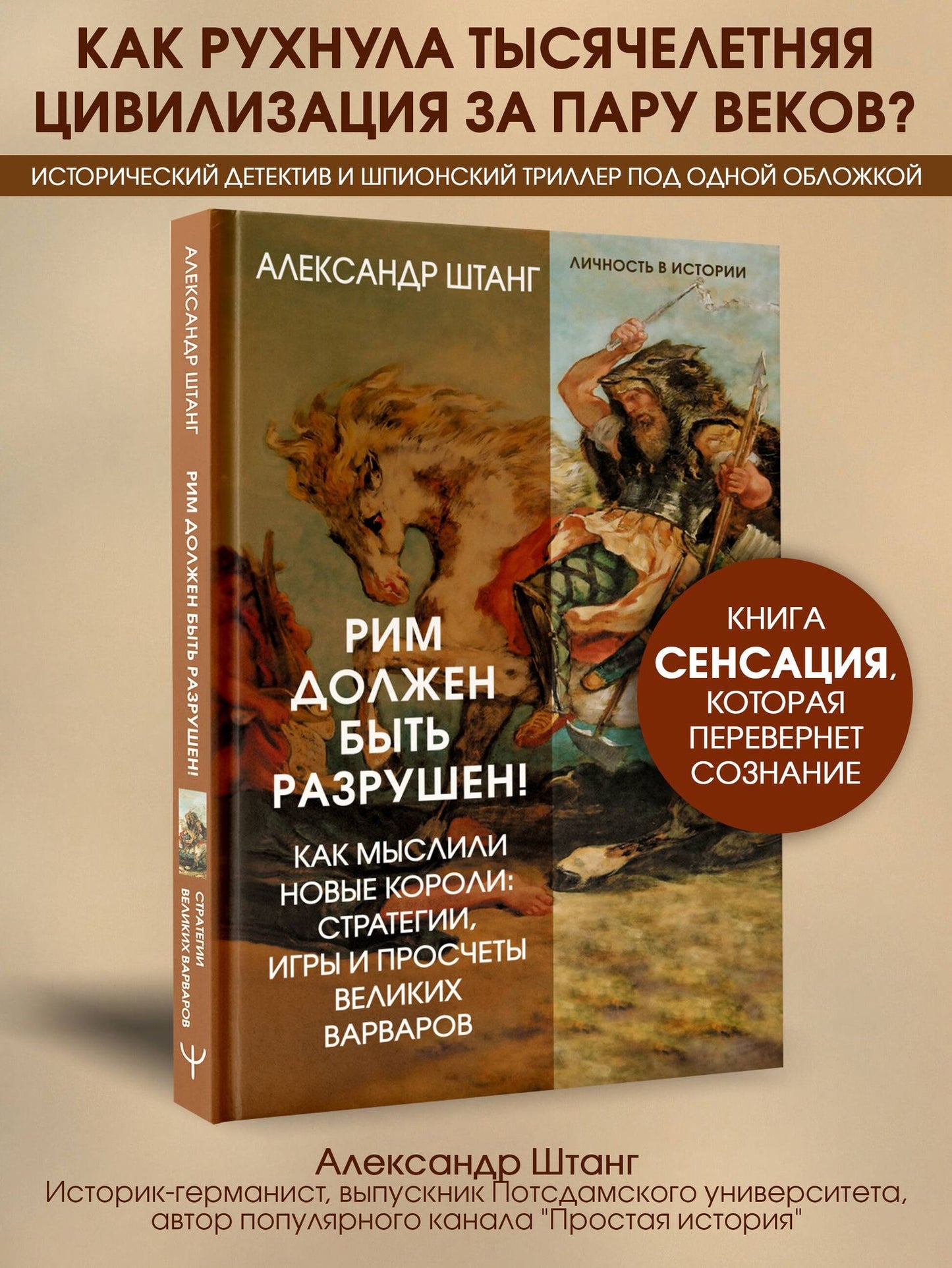 Александр Штанг: Рим должен быть разрушен! Как мыслили новые короли: стратегии, игры и просчеты великих варваров
