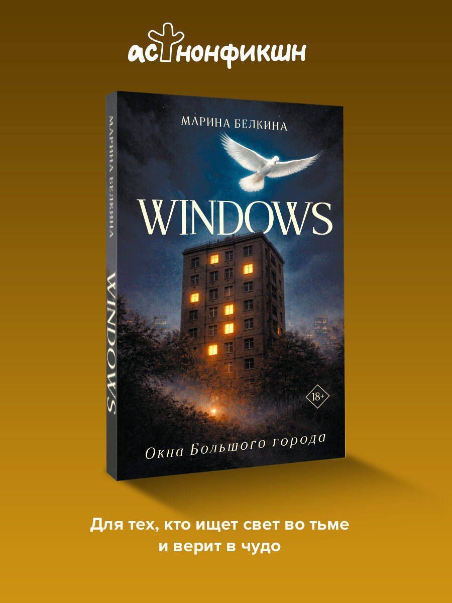 Марина Белкина: Windows. Окна Большого города.