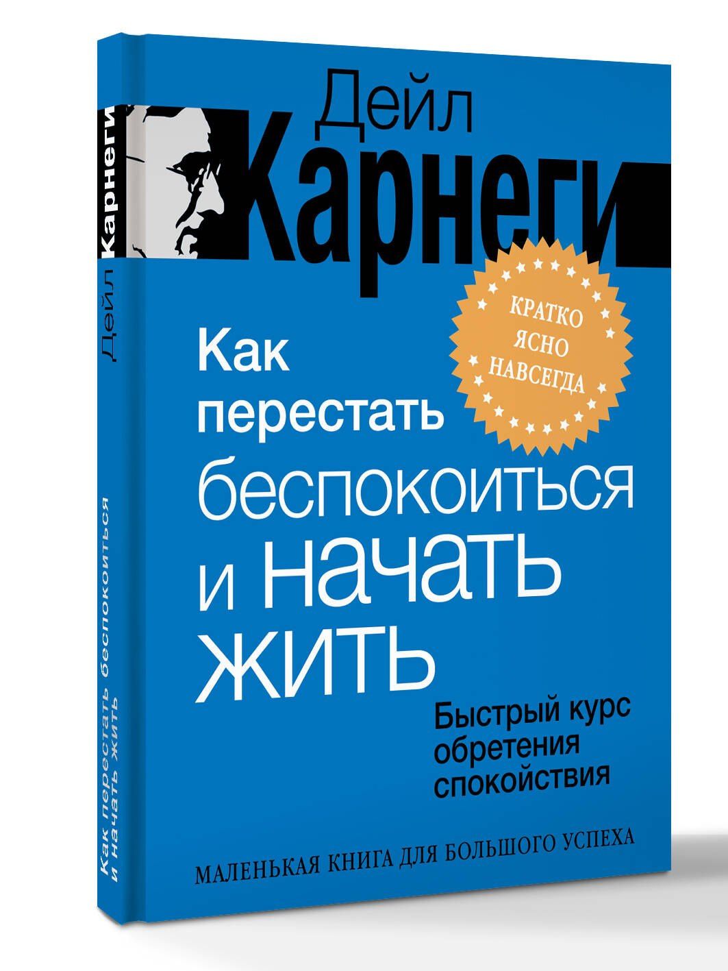 Дейл Карнеги: Как перестать беспокоиться и начать жить. Быстрый курс обретения спокойствия
