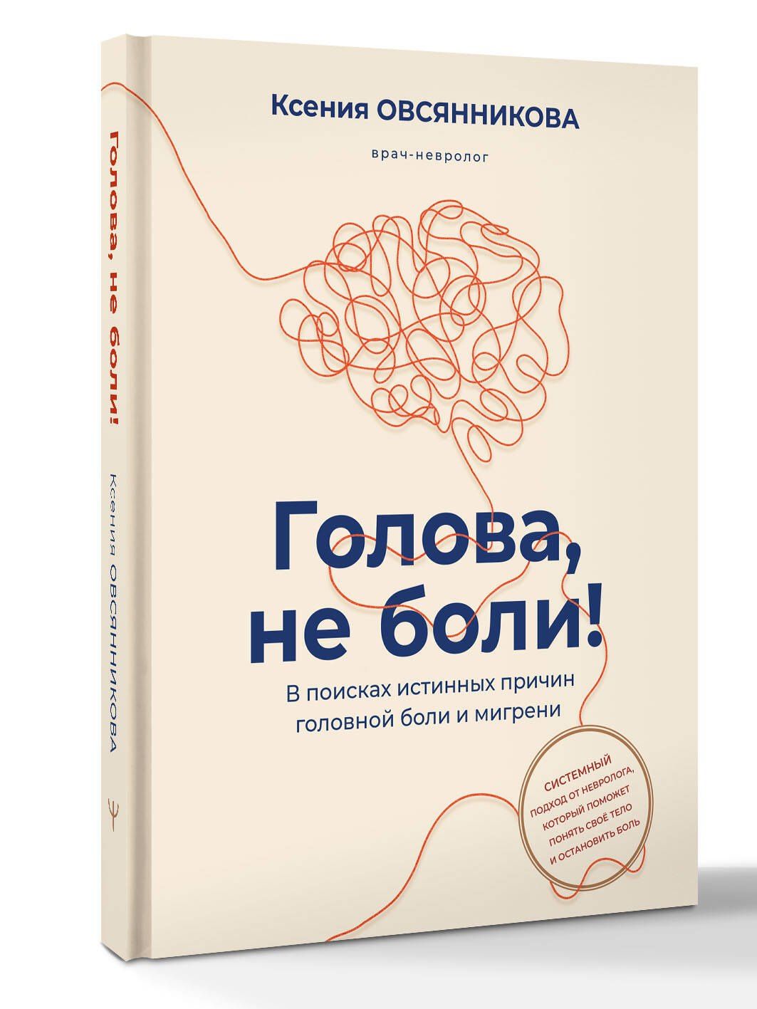 Ксения Овсянникова: Голова, не боли! В поисках истинных причин головной боли и мигрени