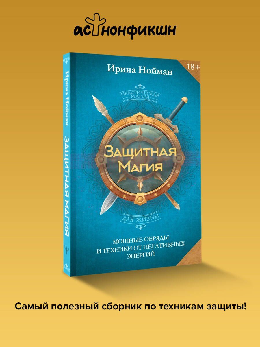 Нойман Ирина: Защитная магия. Мощные обряды и техники от негативных энергий