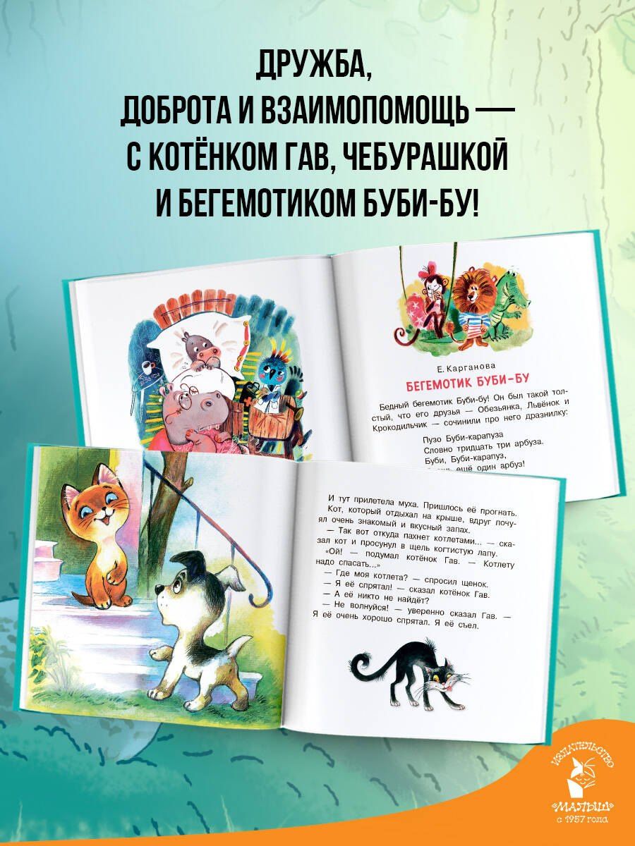 Эдуард Успенский: Маленькие сказки для малыша