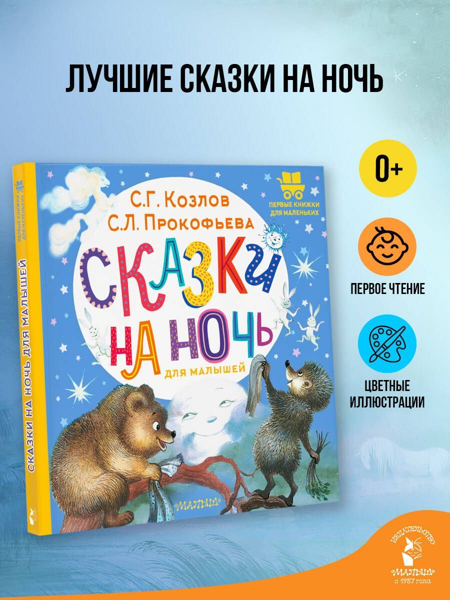 Софья Прокофьева: Сказки на ночь для малышей