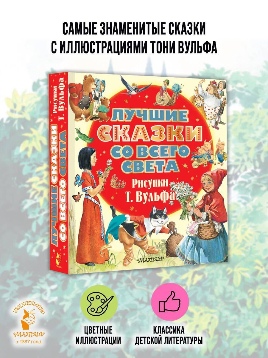 Ганс Андерсен: Лучшие сказки со всего света. Рисунки Т. Вульфа