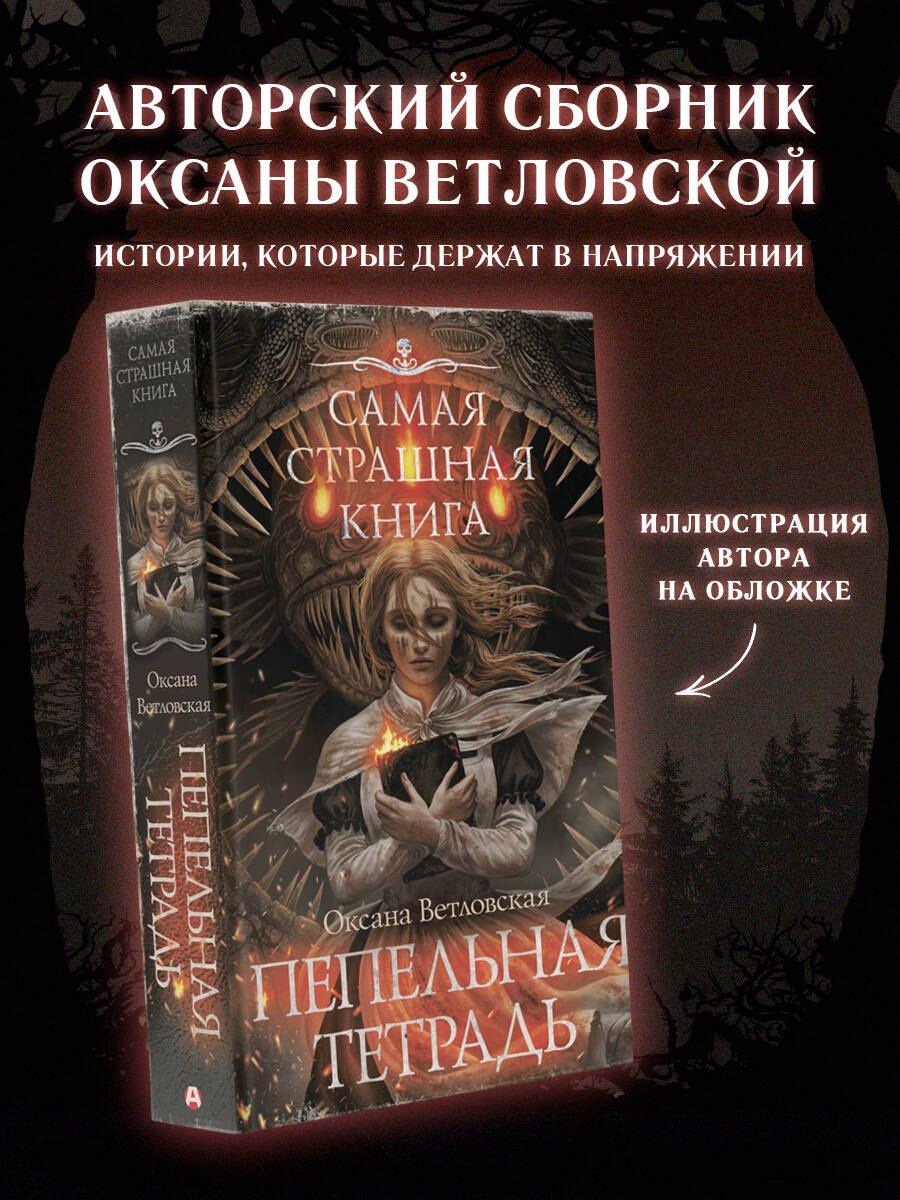 Оксана Ветловская: Самая страшная книга. Пепельная тетрадь