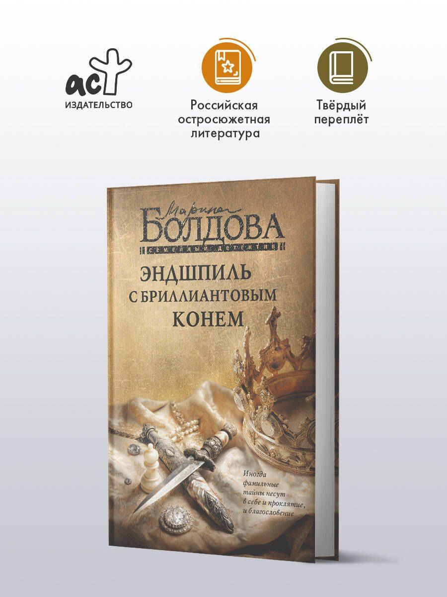 Марина Болдова: Эндшпиль с бриллиантовым конем