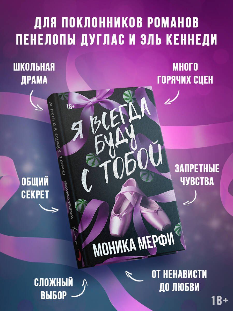 Моника Мерфи: Я всегда буду с тобой