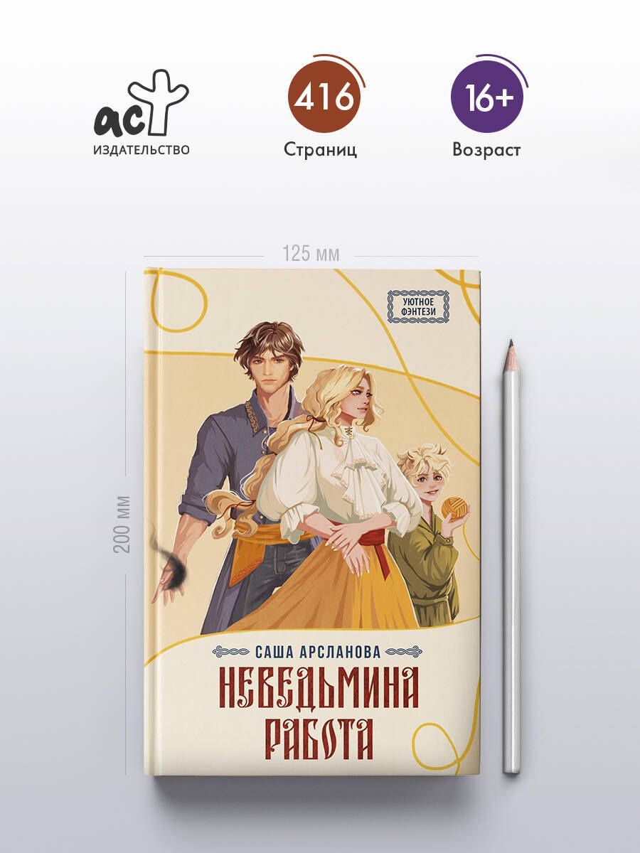 Саша Арсланова: Неведьмина работа