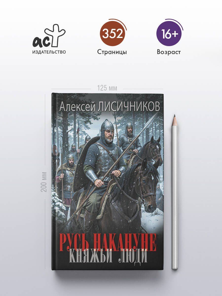 Алексей Лисичников: Русь накануне. Княжьи люди