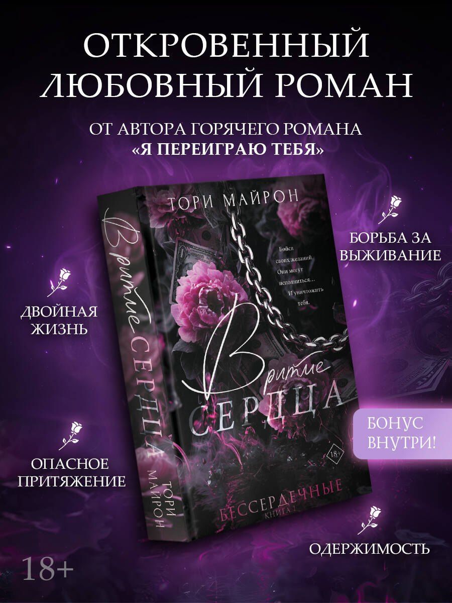 Тори Майрон: В ритме сердца