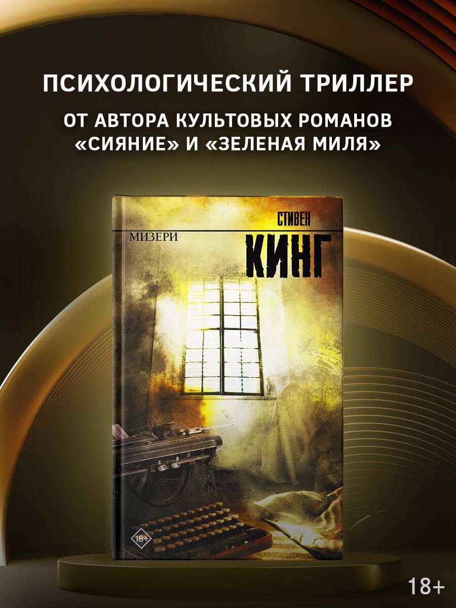 Стивен Кинг: Мизери