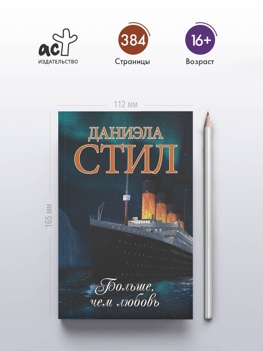 Даниэла Стил: Больше, чем любовь